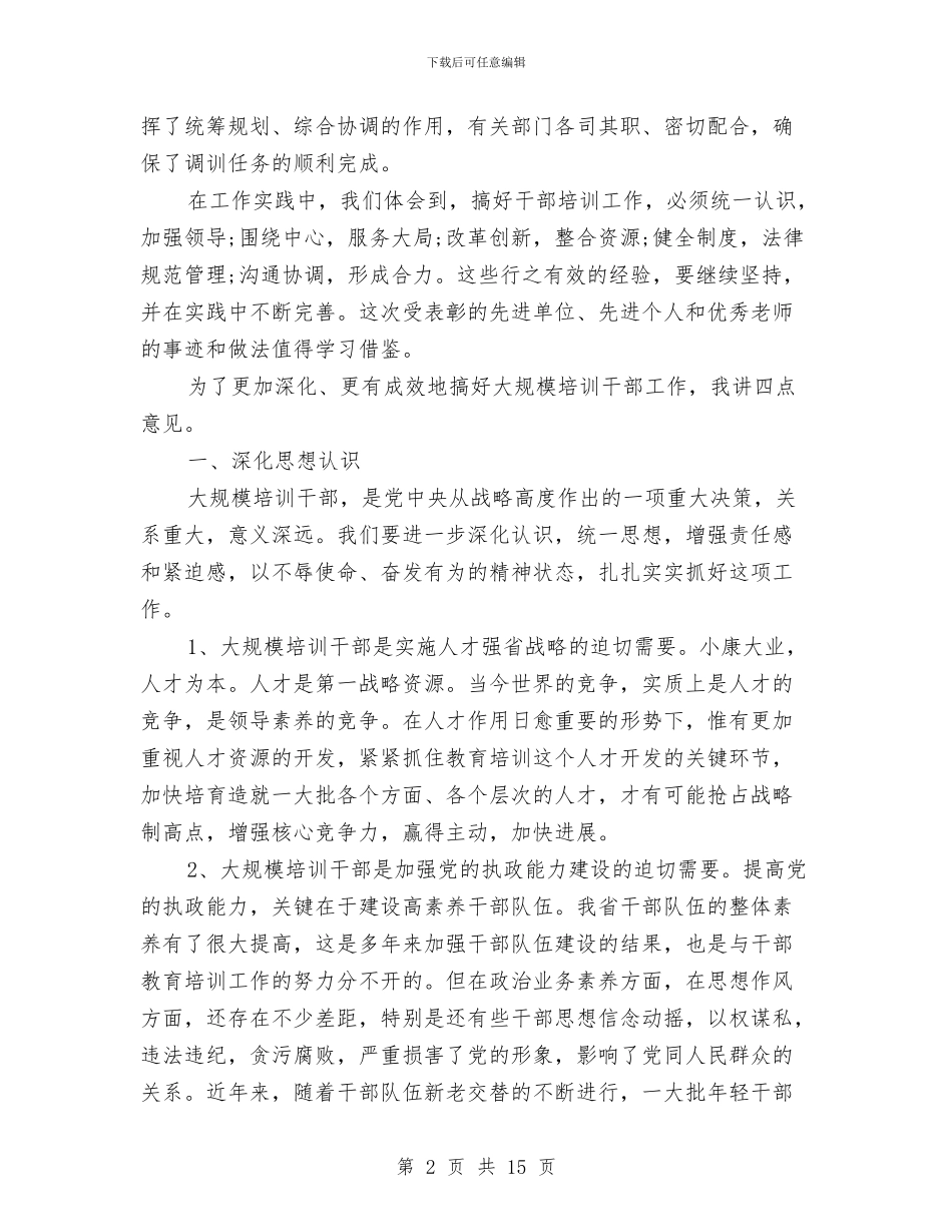 在干部教育工作总结表彰电视电话会议上的讲话与在干部监督工作座谈会上的讲话汇编_第2页
