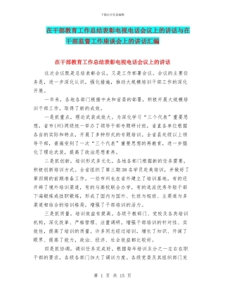 在干部教育工作总结表彰电视电话会议上的讲话与在干部监督工作座谈会上的讲话汇编