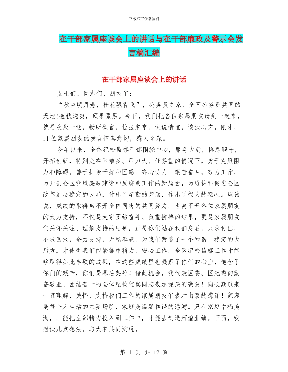 在干部家属座谈会上的讲话与在干部廉政及警示会发言稿汇编_第1页