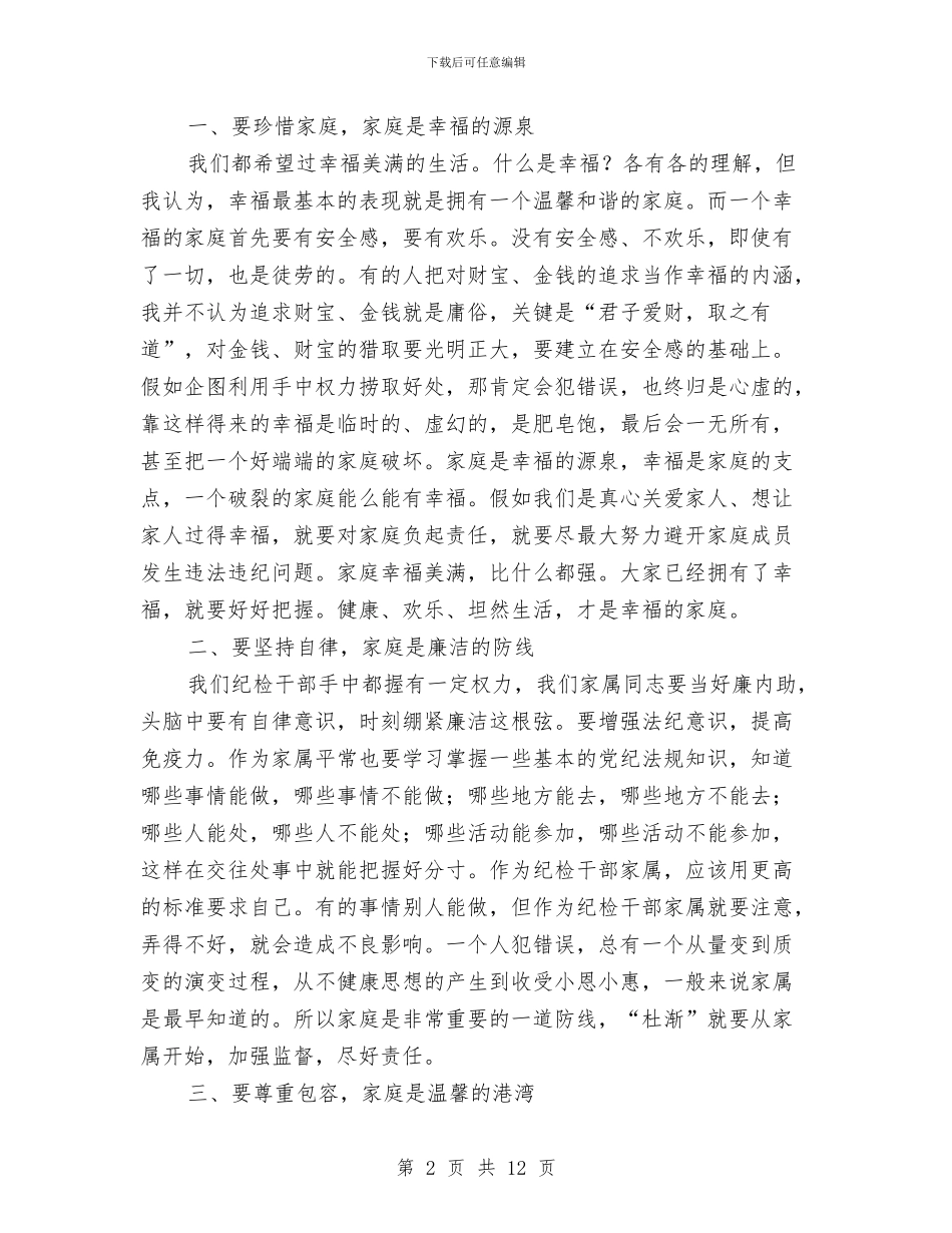 在干部家属座谈会上的讲话与在干部廉政及警示会发言稿汇编_第2页