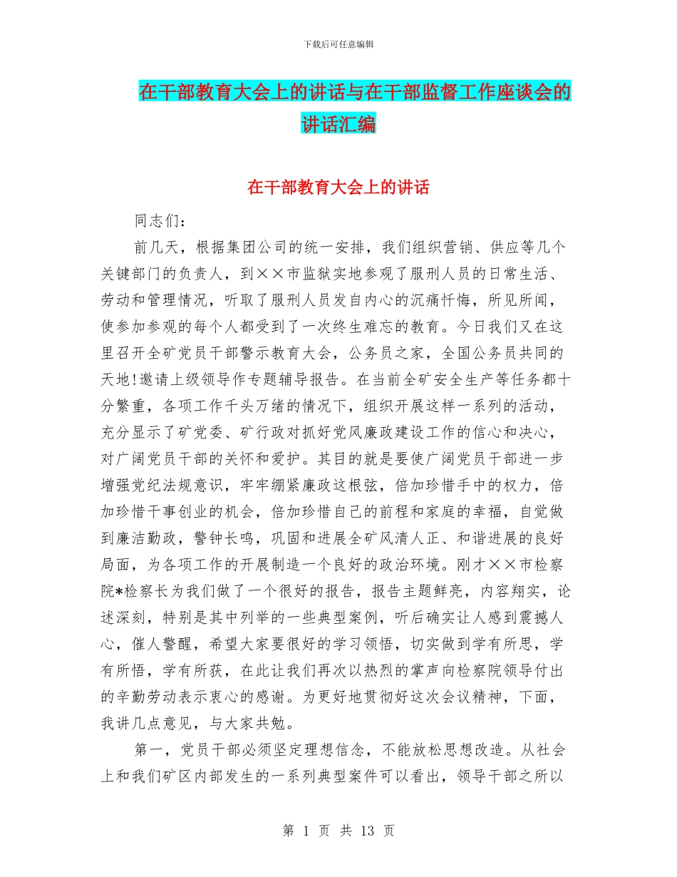 在干部教育大会上的讲话与在干部监督工作座谈会的讲话汇编_第1页