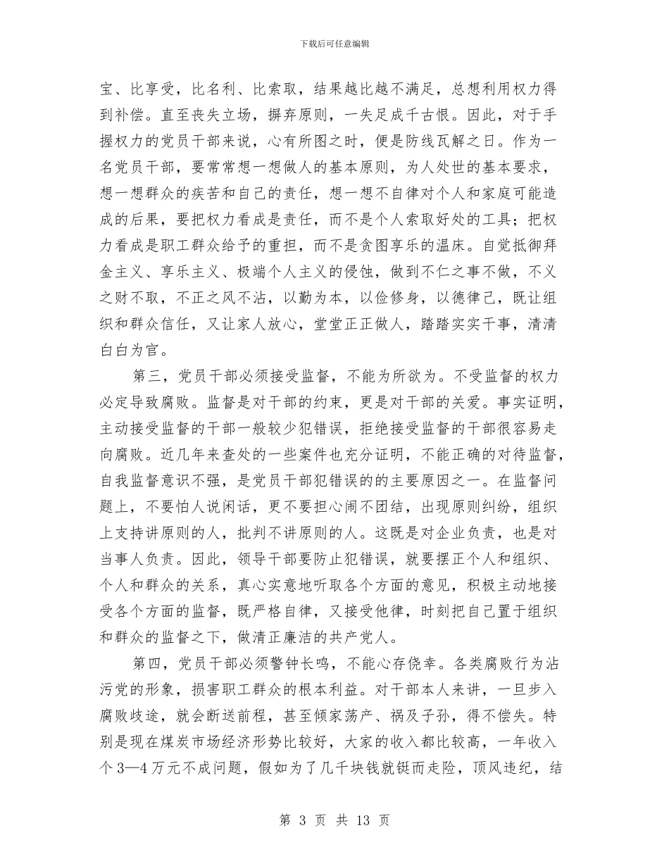 在干部教育大会上的讲话与在干部监督工作座谈会的讲话汇编_第3页