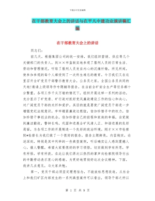 在干部教育大会上的讲话与在平凡中建功业演讲稿汇编