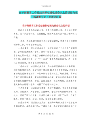 在干部教育工作总结表彰电视电话会议上的讲话与在干部调整大会上的讲话汇编