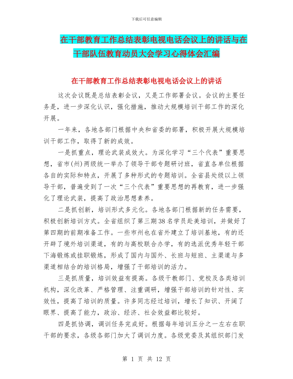 在干部教育工作总结表彰电视电话会议上的讲话与在干部队伍教育动员大会学习心得体会汇编_第1页