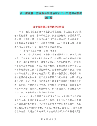 在干部监督工作座谈会的讲话与在平凡中建功业演讲稿汇编