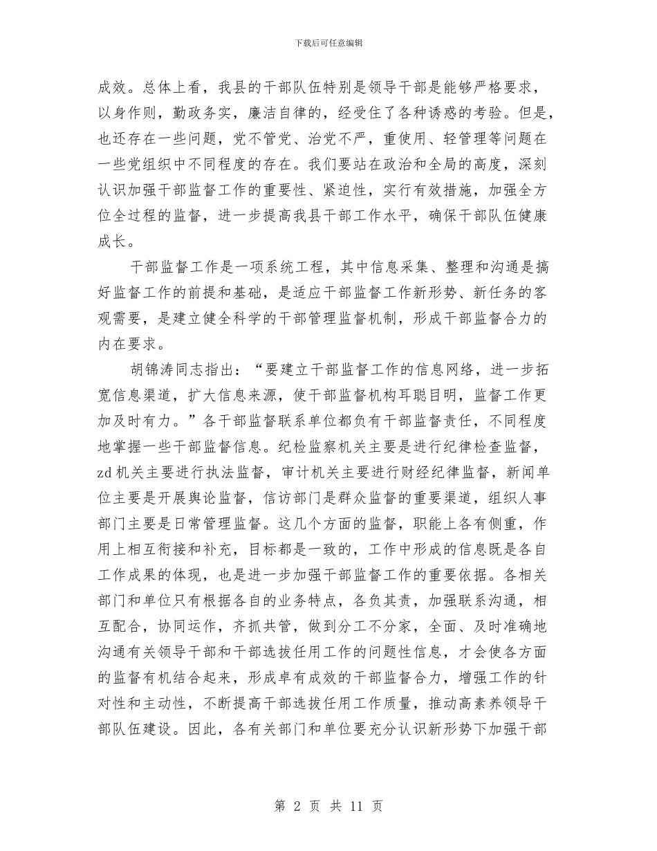 在干部监督工作座谈会上的讲话与在干部队伍教育动员大会学习心得体会汇编_第2页