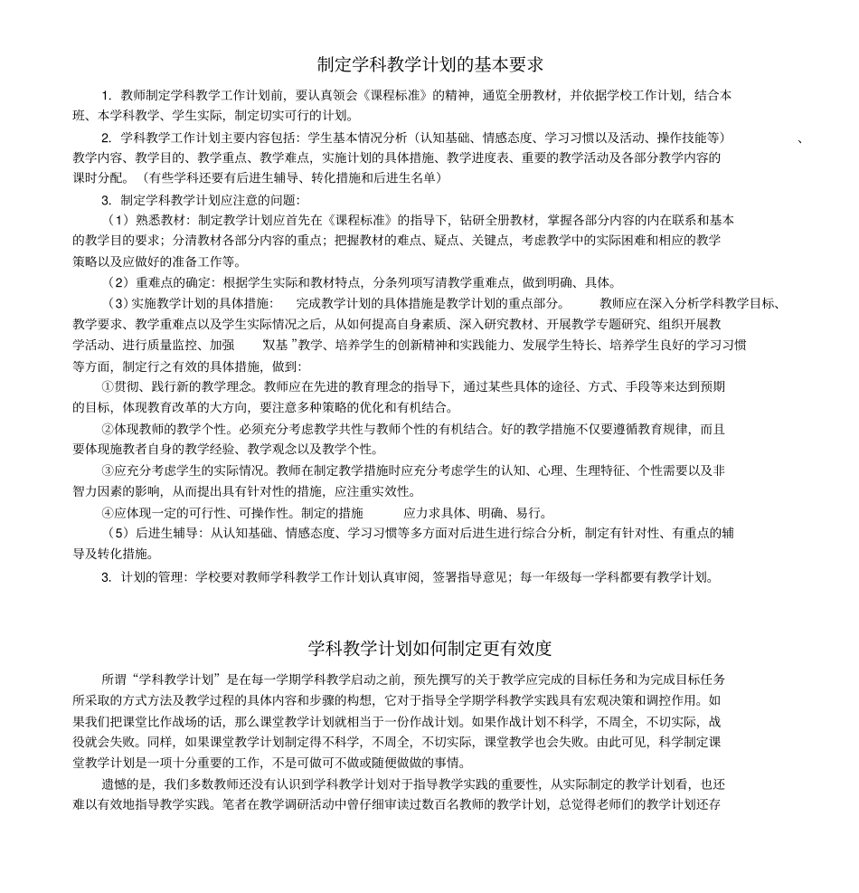 制定学科教学计划的基本要求_第1页