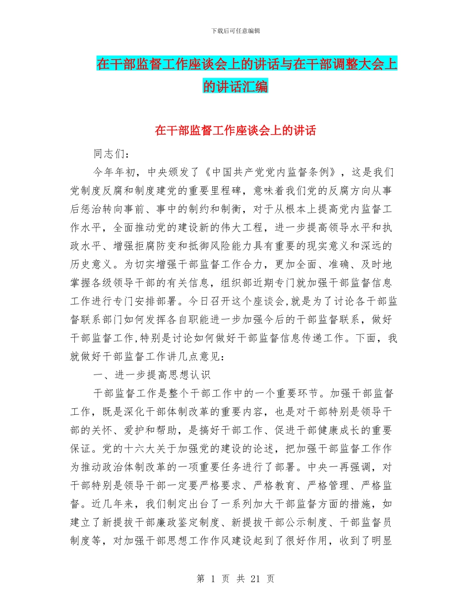 在干部监督工作座谈会上的讲话与在干部调整大会上的讲话汇编_第1页