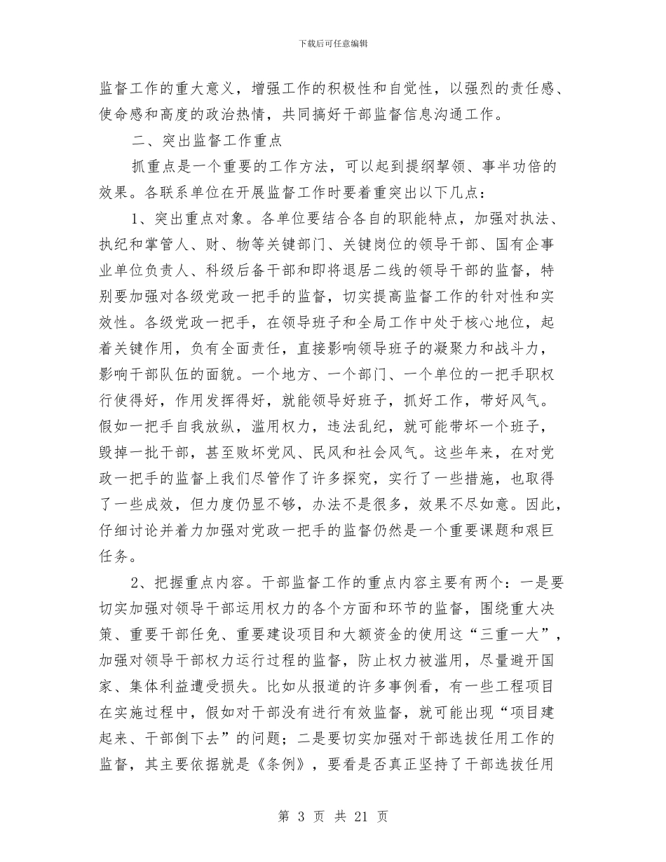 在干部监督工作座谈会上的讲话与在干部调整大会上的讲话汇编_第3页