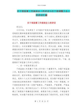 在干部监督工作座谈会上的讲话与在干部调整大会上的讲话汇编