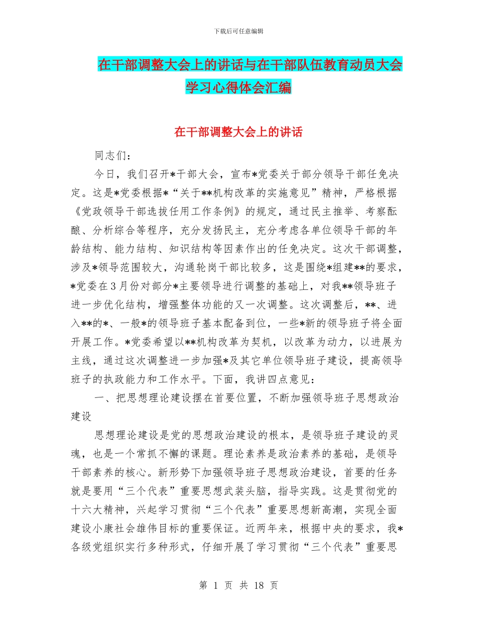 在干部调整大会上的讲话与在干部队伍教育动员大会学习心得体会汇编_第1页