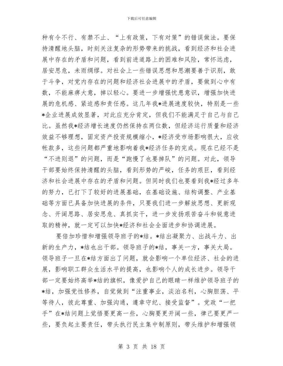 在干部调整大会上的讲话与在干部队伍教育动员大会学习心得体会汇编_第3页