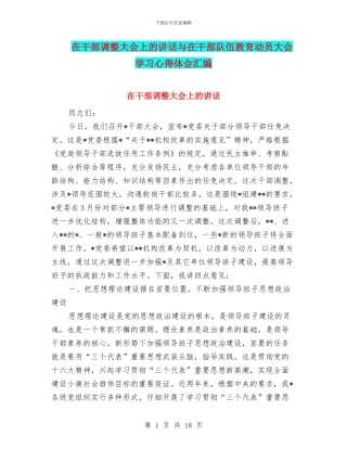 在干部调整大会上的讲话与在干部队伍教育动员大会学习心得体会汇编
