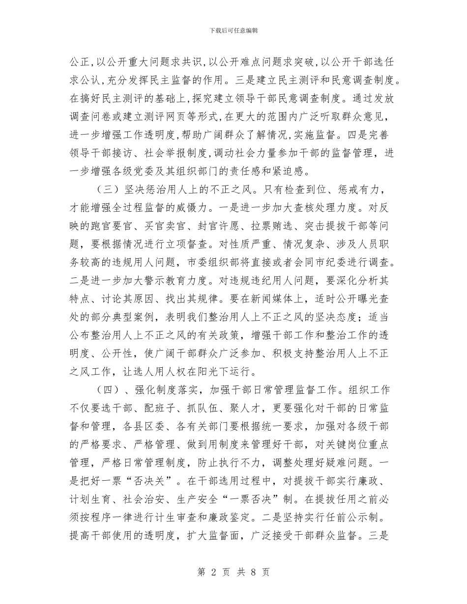 在干部监督工作座谈会的讲话与在平凡中真诚奉献演讲稿汇编_第2页