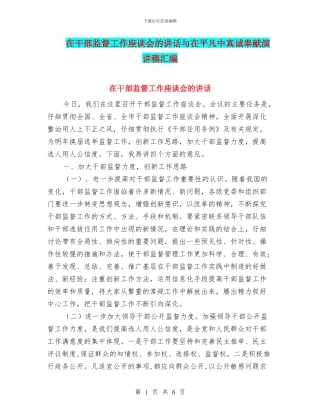 在干部监督工作座谈会的讲话与在平凡中真诚奉献演讲稿汇编