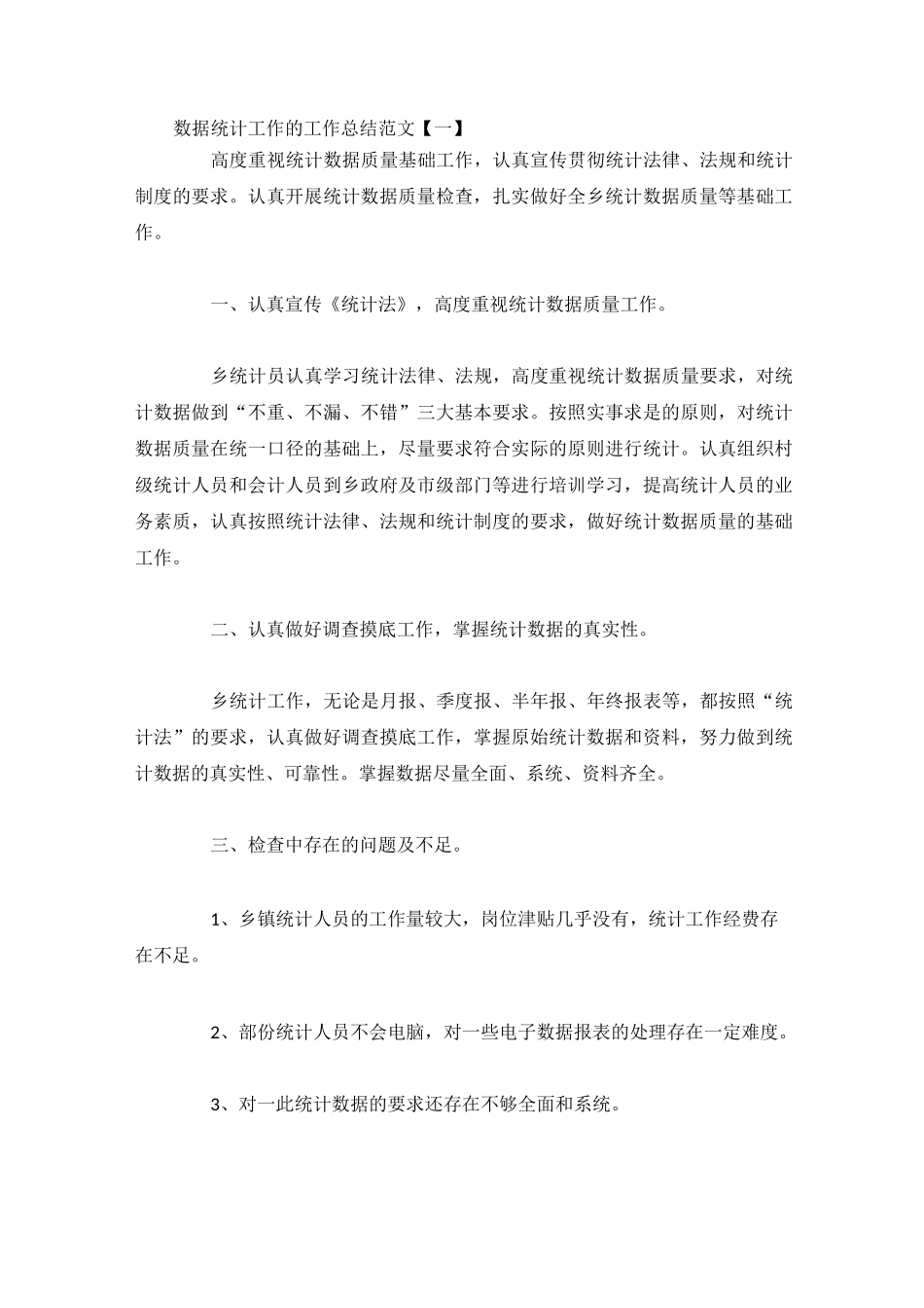 数据统计工作的工作总结范文3篇_第1页