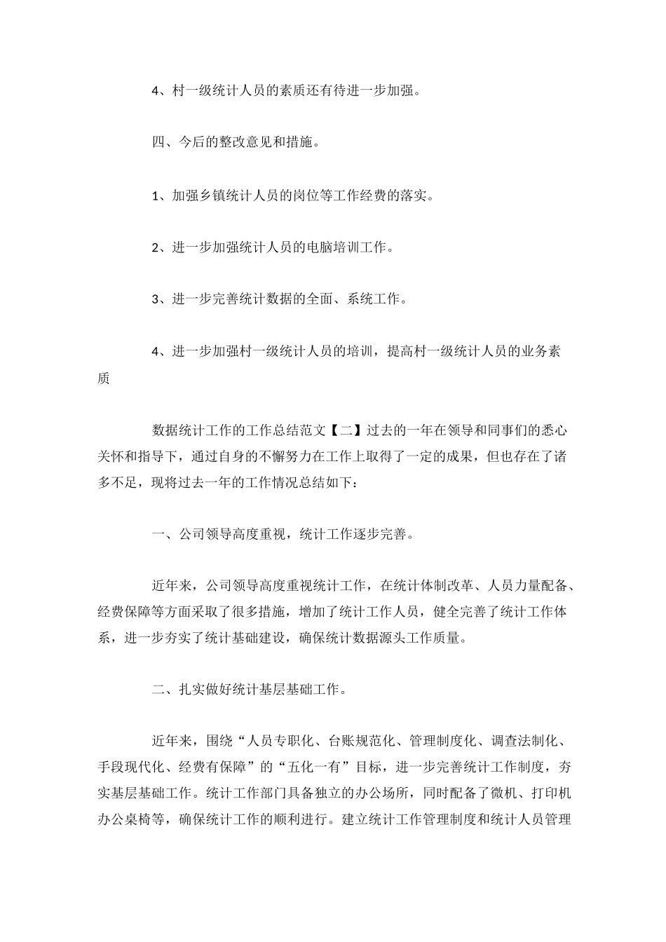 数据统计工作的工作总结范文3篇_第2页