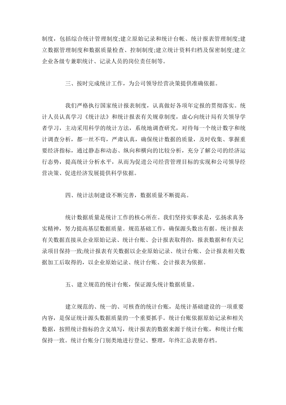 数据统计工作的工作总结范文3篇_第3页