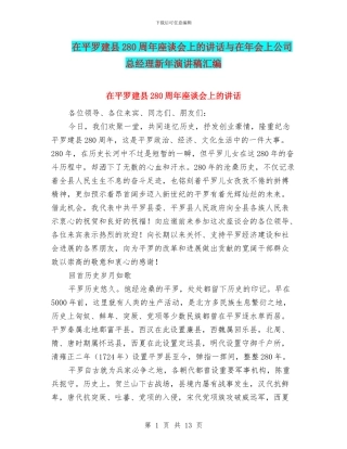 在平罗建县280周年座谈会上的讲话与在年会上公司总经理新年演讲稿汇编