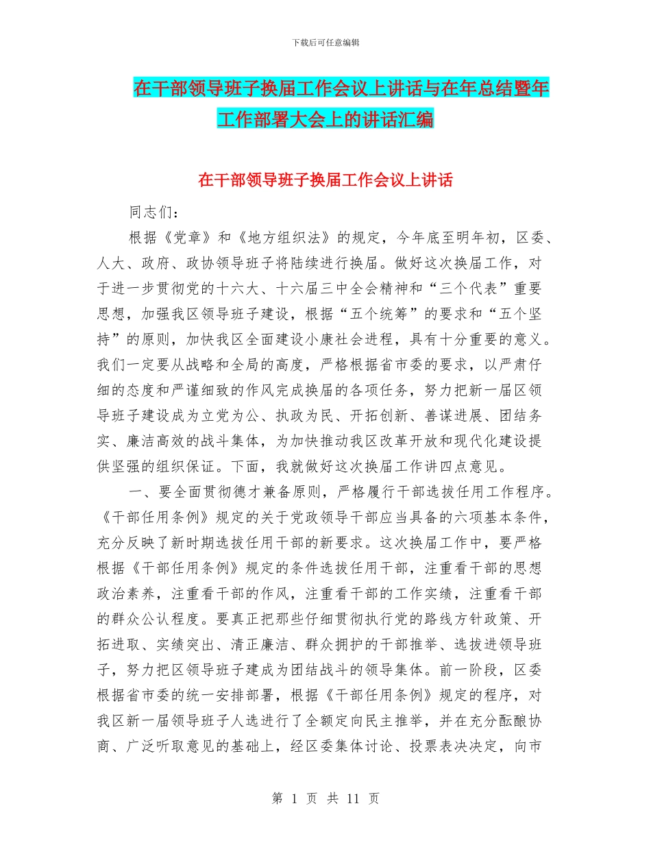 在干部领导班子换届工作会议上讲话与在年总结暨年工作部署大会上的讲话汇编_第1页