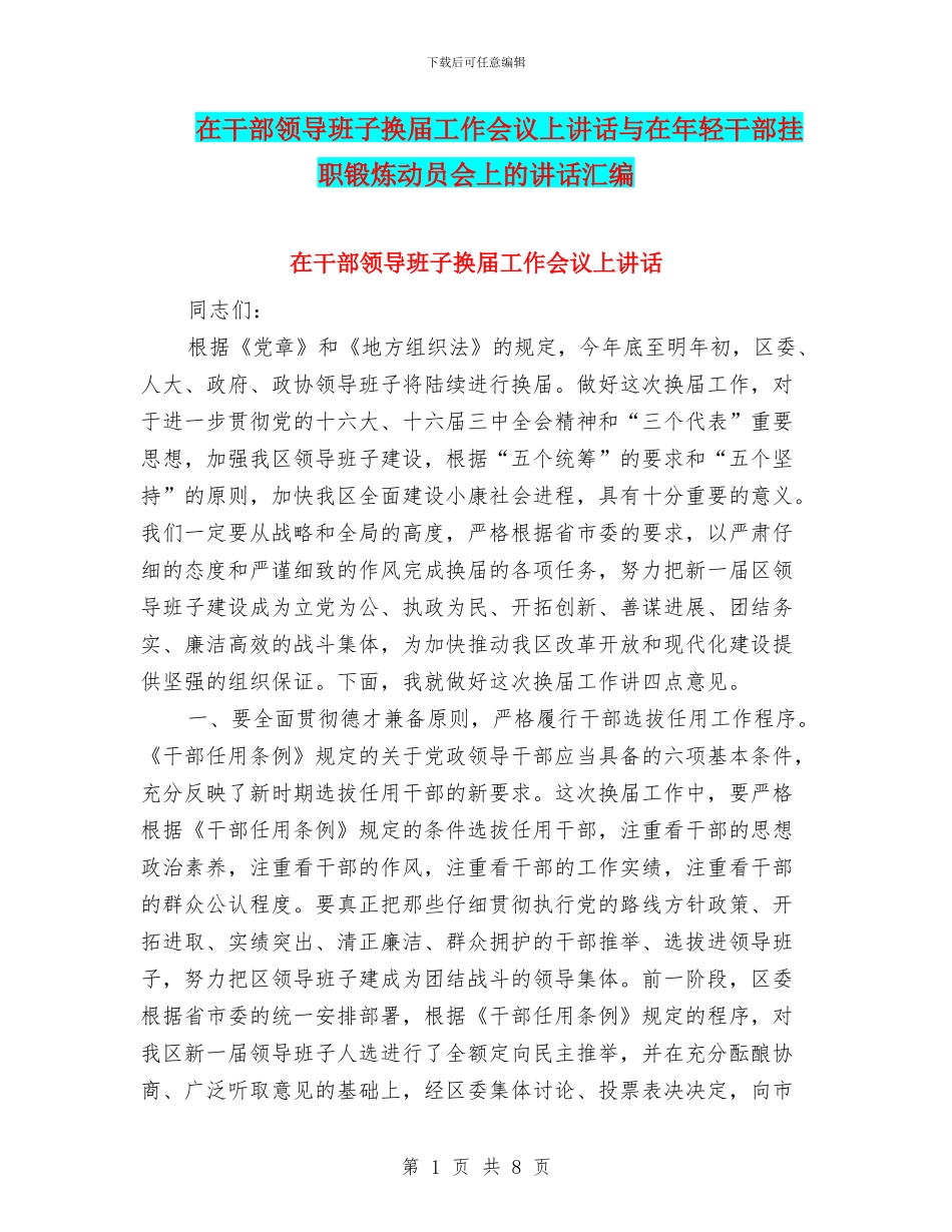 在干部领导班子换届工作会议上讲话与在年轻干部挂职锻炼动员会上的讲话汇编_第1页