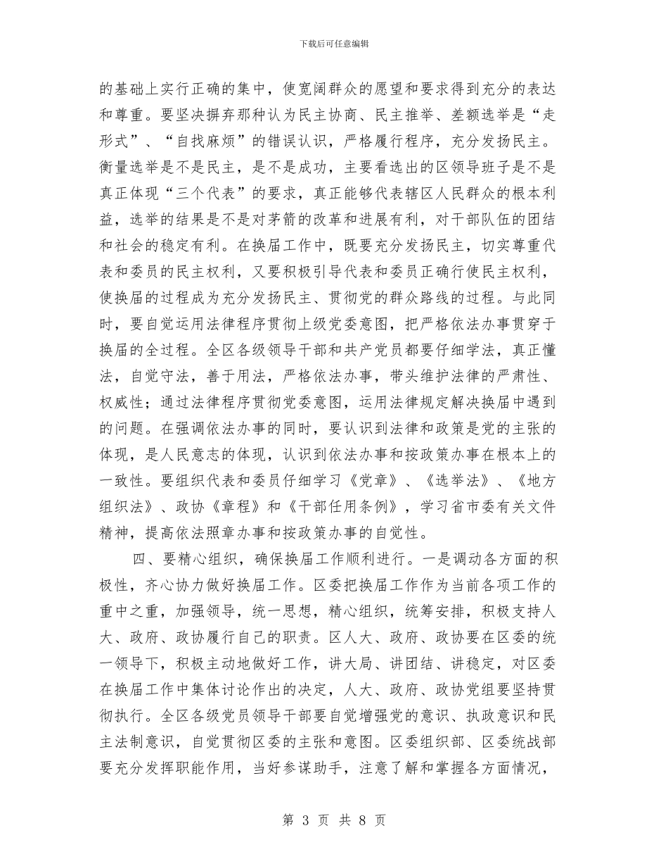 在干部领导班子换届工作会议上讲话与在年轻干部挂职锻炼动员会上的讲话汇编_第3页