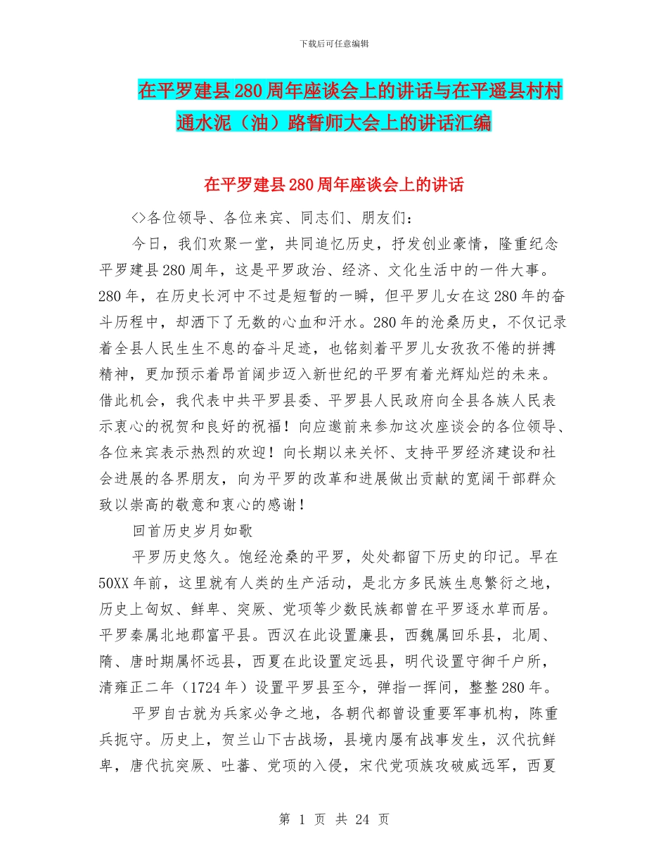 在平罗建县280周年座谈会上的讲话与在平遥县村村通水泥路誓师大会上的讲话汇编_第1页