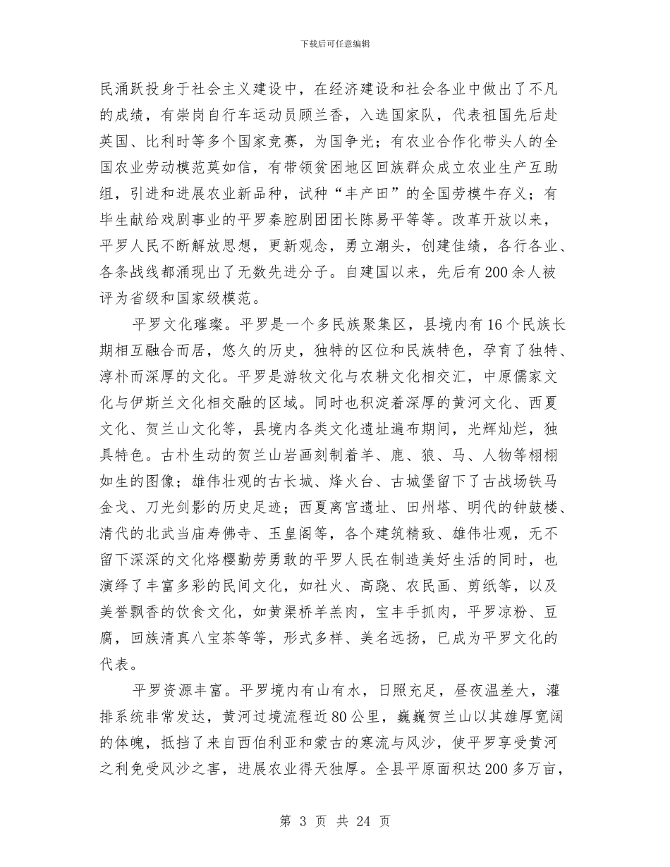 在平罗建县280周年座谈会上的讲话与在平遥县村村通水泥路誓师大会上的讲话汇编_第3页