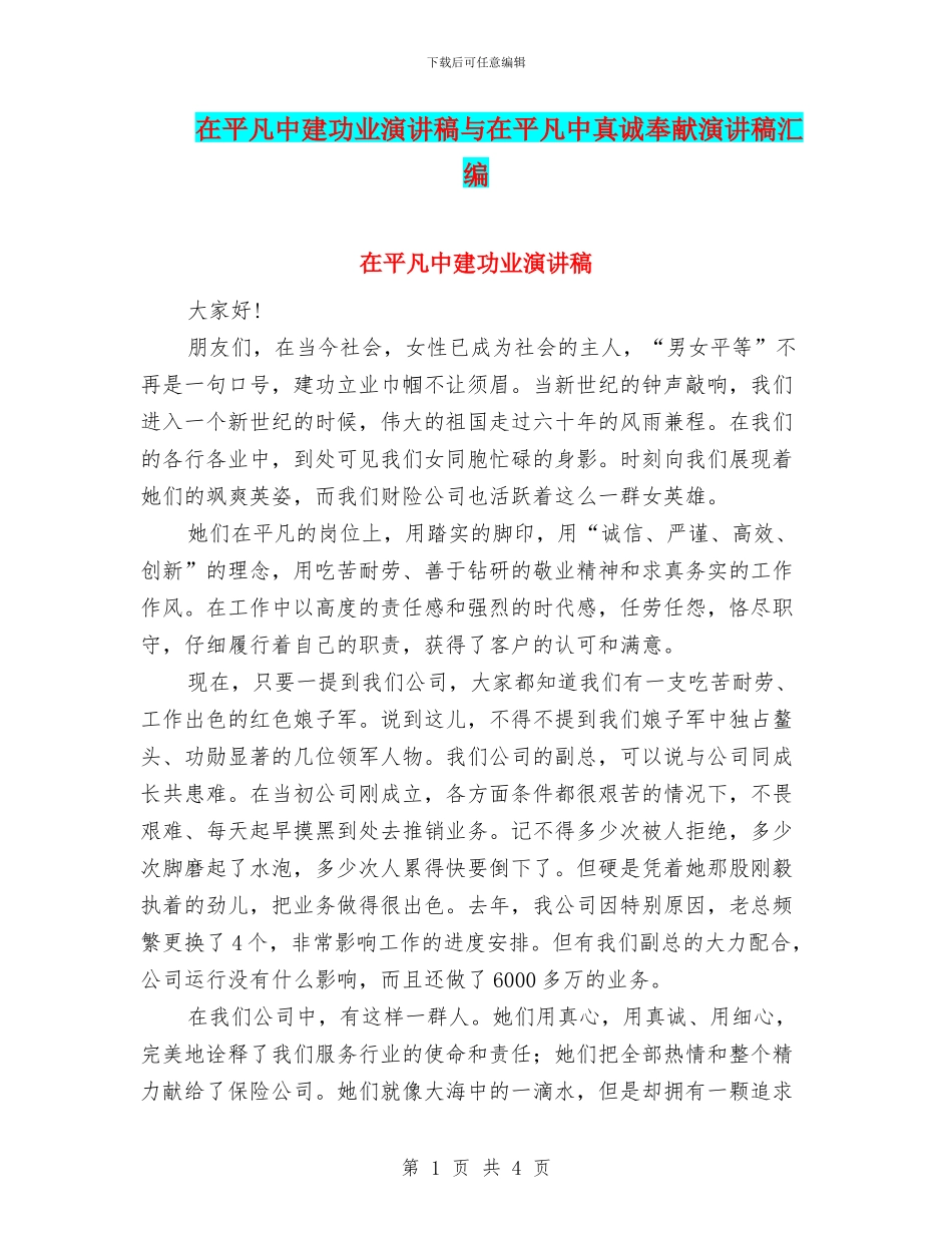 在平凡中建功业演讲稿与在平凡中真诚奉献演讲稿汇编_第1页
