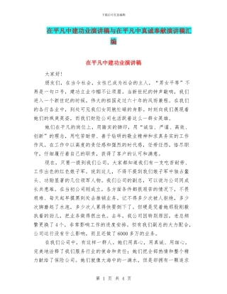 在平凡中建功业演讲稿与在平凡中真诚奉献演讲稿汇编