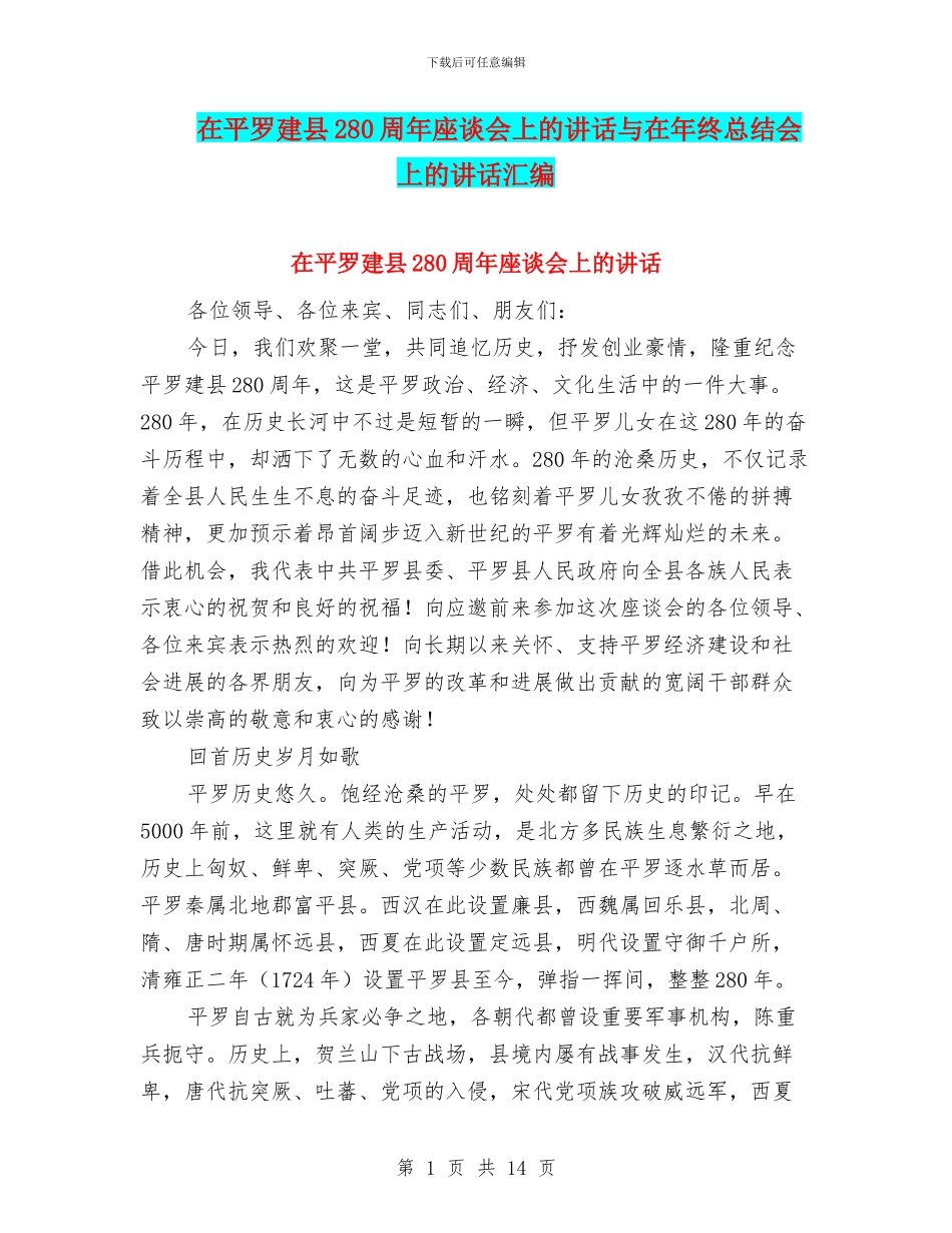 在平罗建县280周年座谈会上的讲话与在年终总结会上的讲话汇编_第1页