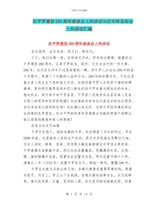 在平罗建县280周年座谈会上的讲话与在年终总结会上的讲话汇编