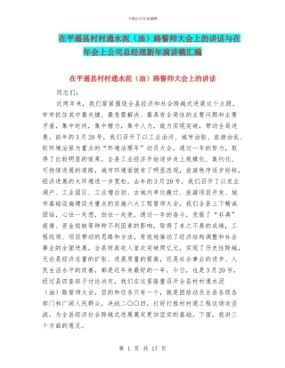在平遥县村村通水泥路誓师大会上的讲话与在年会上公司总经理新年演讲稿汇编