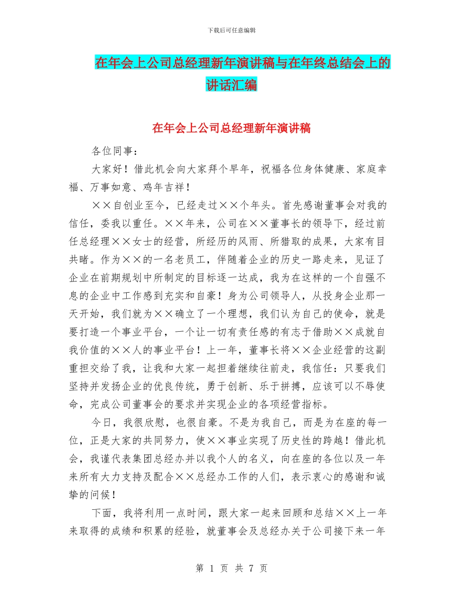 在年会上公司总经理新年演讲稿与在年终总结会上的讲话汇编_第1页