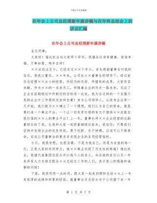 在年会上公司总经理新年演讲稿与在年终总结会上的讲话汇编