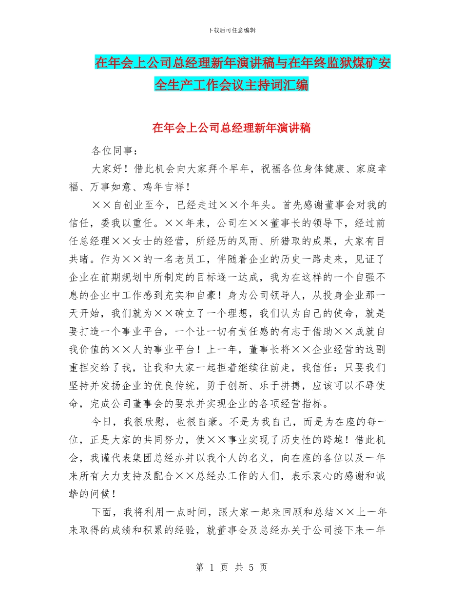 在年会上公司总经理新年演讲稿与在年终监狱煤矿安全生产工作会议主持词汇编_第1页