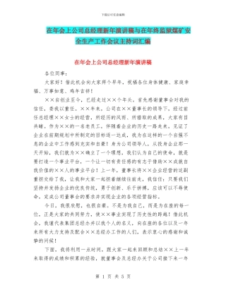 在年会上公司总经理新年演讲稿与在年终监狱煤矿安全生产工作会议主持词汇编