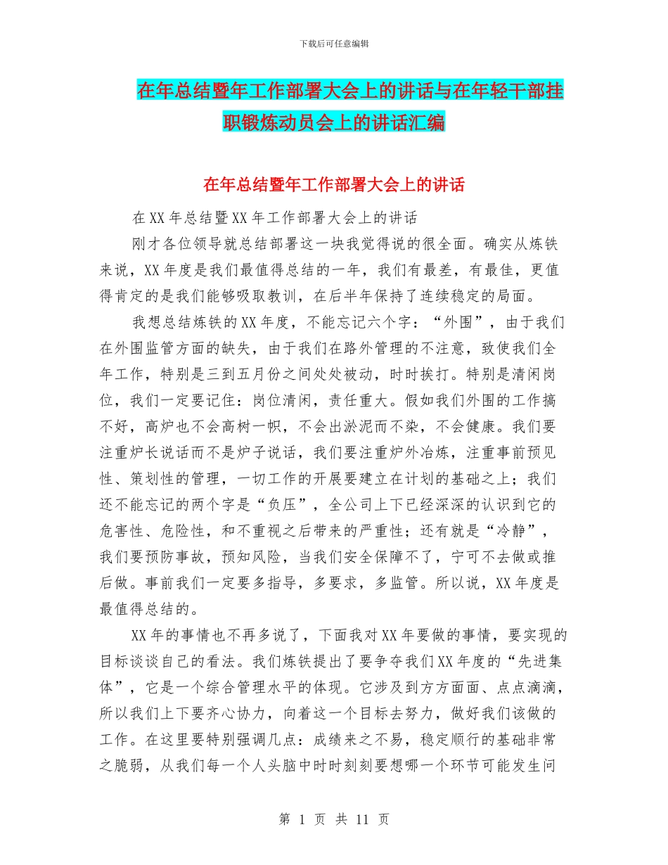 在年总结暨年工作部署大会上的讲话与在年轻干部挂职锻炼动员会上的讲话汇编_第1页