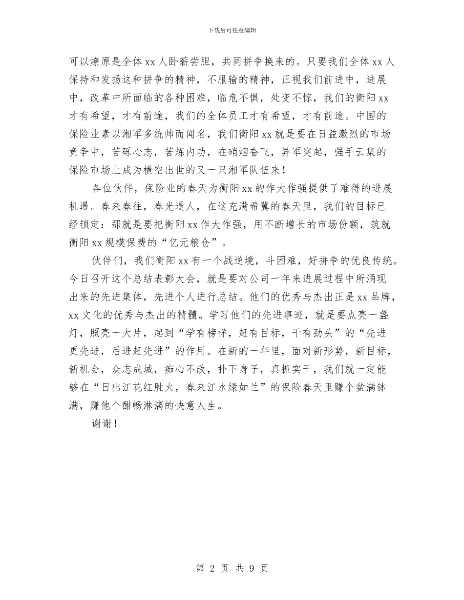 在年度总结表彰大会上的讲话：拥抱春天与在年总结暨年工作部署大会上的讲话汇编_第2页