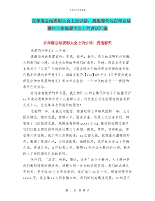在年度总结表彰大会上的讲话：拥抱春天与在年总结暨年工作部署大会上的讲话汇编