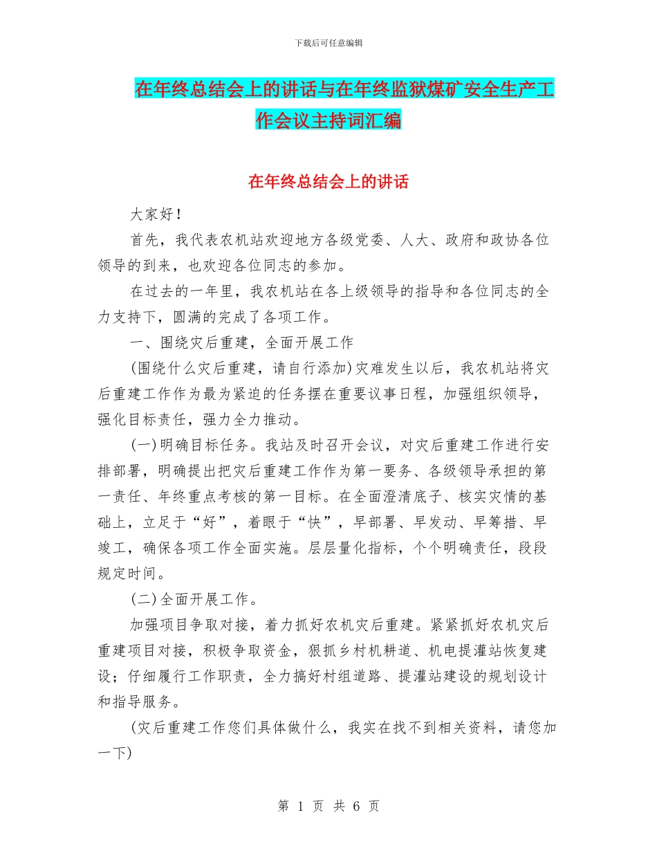 在年终总结会上的讲话与在年终监狱煤矿安全生产工作会议主持词汇编_第1页