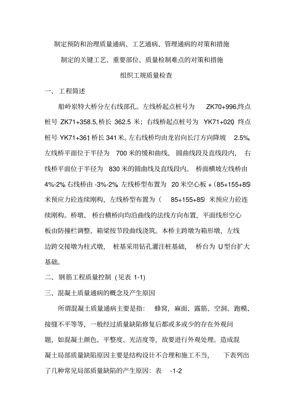 制定预防和治理质量通病、工艺通病、管理通病的对策和措施一_第1页