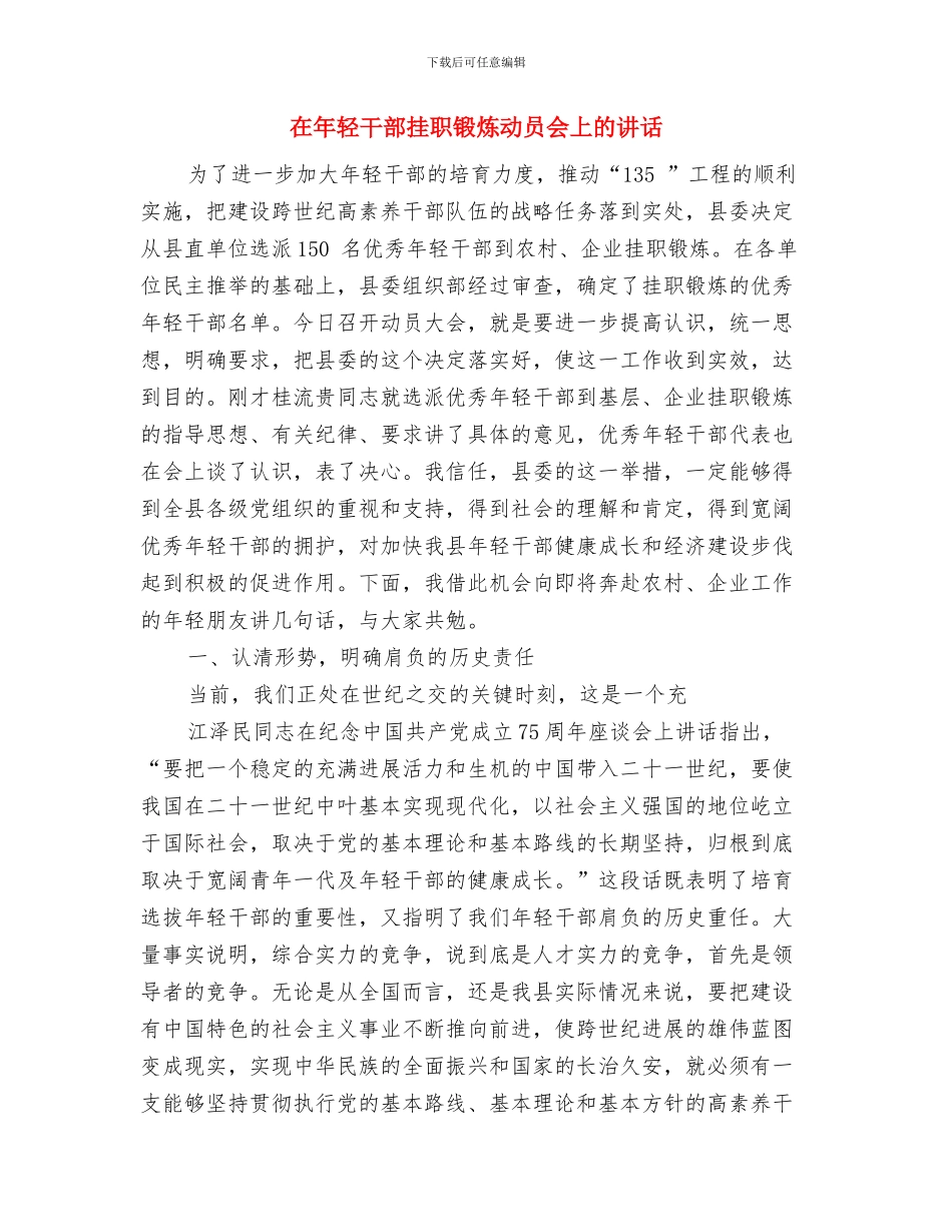 在年度总结表彰大会上的讲话：拥抱春天与在年轻干部挂职锻炼动员会上的讲话汇编_第3页
