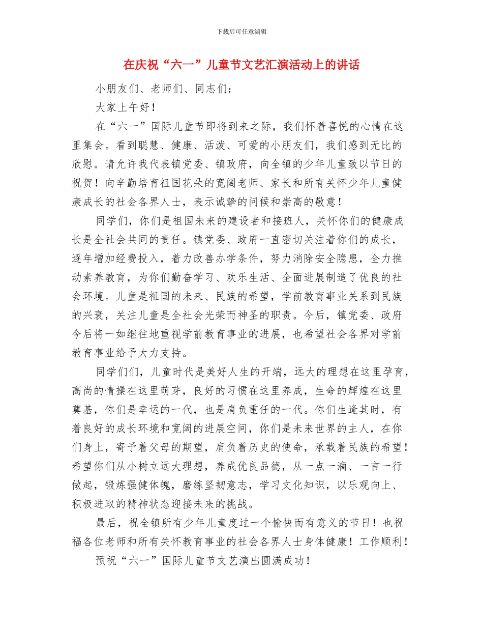 在幼儿园揭牌仪式上的讲话与在庆祝“六一”儿童节文艺汇演活动上的讲话汇编_第2页