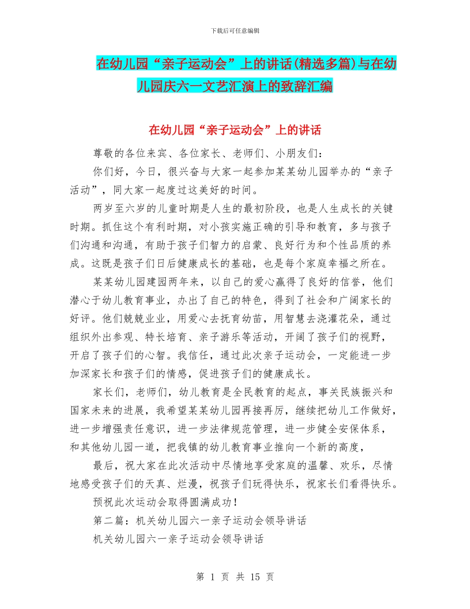 在幼儿园“亲子运动会”上的讲话与在幼儿园庆六一文艺汇演上的致辞汇编_第1页