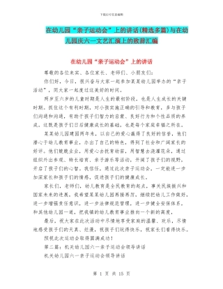 在幼儿园“亲子运动会”上的讲话与在幼儿园庆六一文艺汇演上的致辞汇编