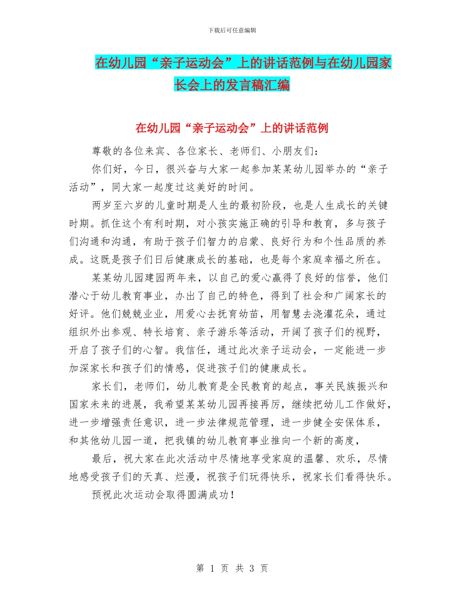 在幼儿园“亲子运动会”上的讲话范例与在幼儿园家长会上的发言稿汇编_第1页