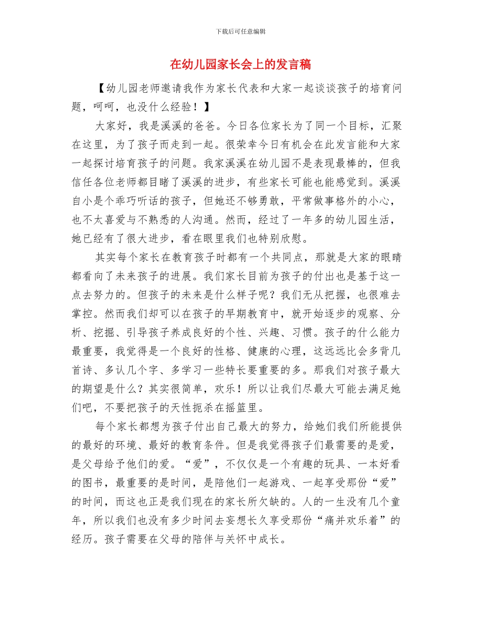 在幼儿园“亲子运动会”上的讲话范例与在幼儿园家长会上的发言稿汇编_第2页