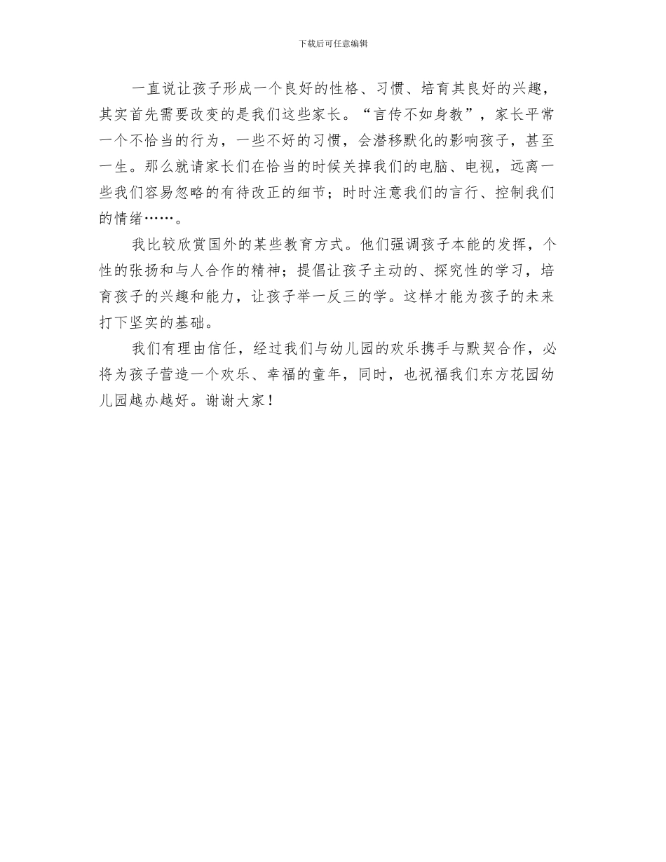 在幼儿园“亲子运动会”上的讲话范例与在幼儿园家长会上的发言稿汇编_第3页